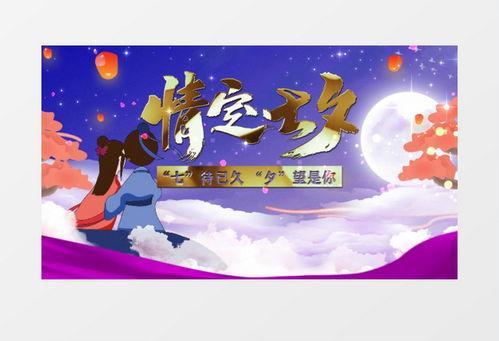 七夕节视频制作,穿越时空的缘定今生